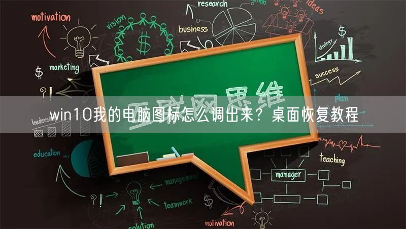 win10我的电脑图标怎么调出来？桌面恢复教程