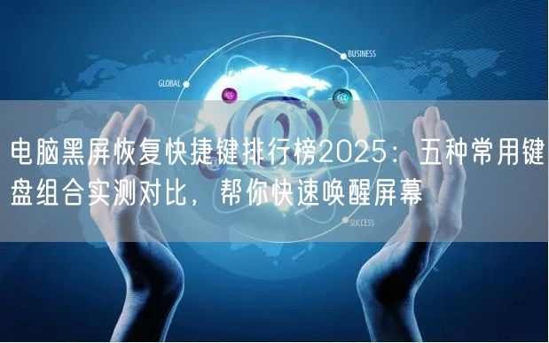 电脑黑屏恢复快捷键排行榜2025:五种常用键盘组合实测对比,帮你快速唤醒屏幕 电脑黑屏恢复快捷键排行榜2025:五种常用键盘组合实测对比,帮你快速唤醒屏幕