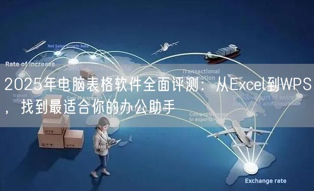 2025年电脑表格软件全面评测：从Excel到WPS，找到最适合你的办公助手