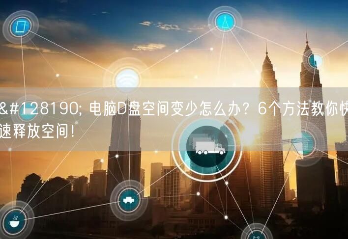 💾 电脑D盘空间变少怎么办?6个方法教你快速释放空间! 💾 电脑D盘空间变少怎么办?6个方法教你快速释放空间!