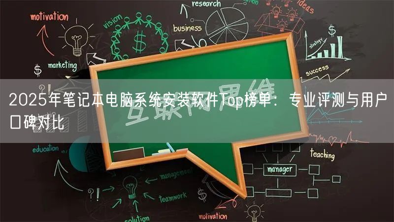 2025年笔记本电脑系统安装软件Top榜单：专业评测与用户口碑对比