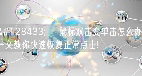 🖱️ 鼠标双击变单击怎么办?一文教你快速恢复正常点击! 🖱️ 鼠标双击变单击怎么办?一文教你快速恢复正常点击!