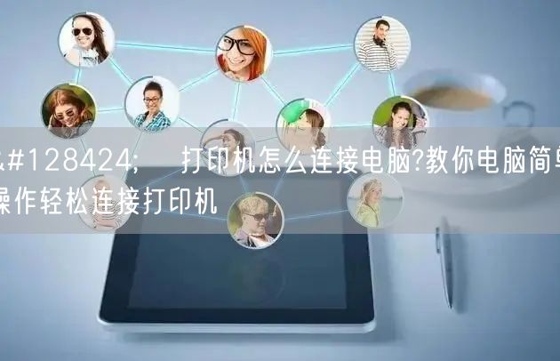 🖨️ 打印机怎么连接电脑?教你电脑简单操作轻松连接打印机 🖨️ 打印机怎么连接电脑?教你电脑简单操作轻松连接打印机
