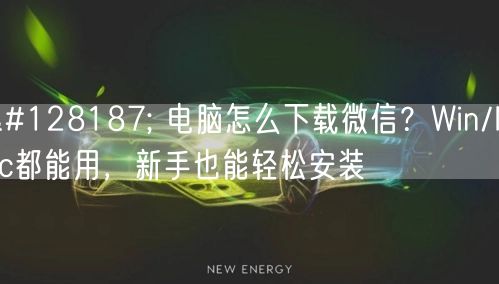 💻 电脑怎么下载微信？Win/Mac都能用，新手也能轻松安装