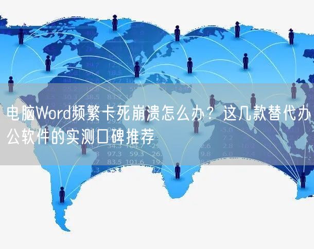 电脑Word频繁卡死崩溃怎么办？这几款替代办公软件的实测口碑推荐