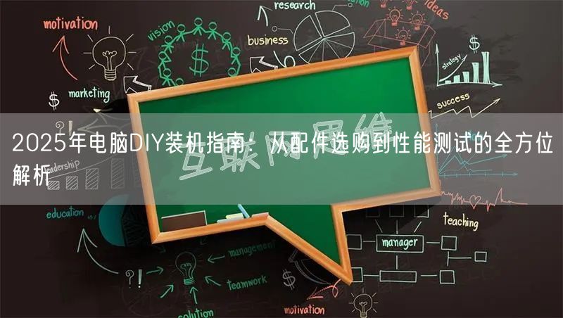 2025年电脑DIY装机指南：从配件选购到性能测试的全方位解析