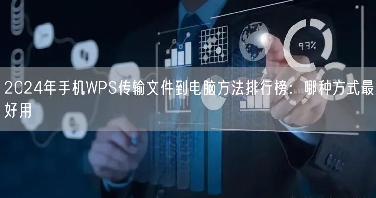 2024年手机WPS传输文件到电脑方法排行榜:哪种方式最好用 2024年手机WPS传输文件到电脑方法排行榜:哪种方式最好用