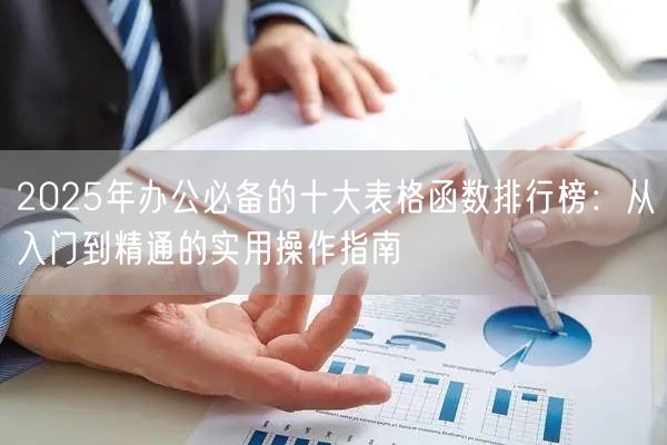 2025年办公必备的十大表格函数排行榜：从入门到精通的实用操作指南
