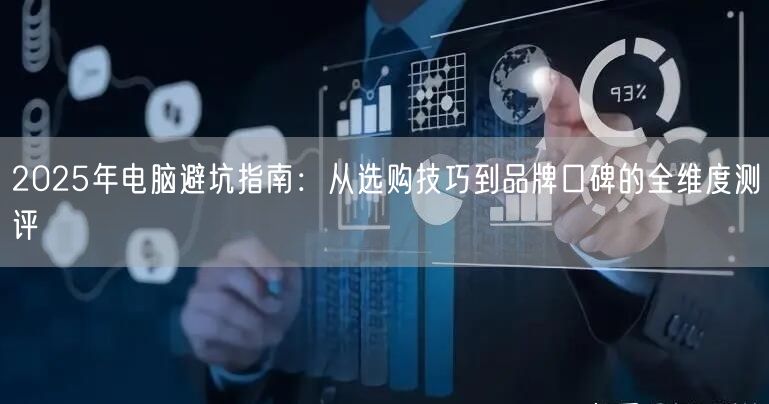 2025年电脑避坑指南：从选购技巧到品牌口碑的全维度测评