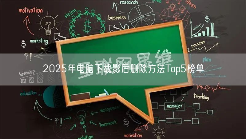 2025年电脑下载影后删除方法Top5榜单 2025年电脑下载影后删除方法Top5榜单