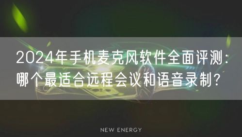 2024年手机麦克风软件全面评测:哪个最适合远程会议和语音录制? 2024年手机麦克风软件全面评测:哪个最适合远程会议和语音录制?