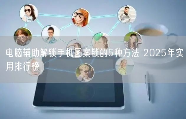 电脑辅助解锁手机图案锁的5种方法 2025年实用排行榜