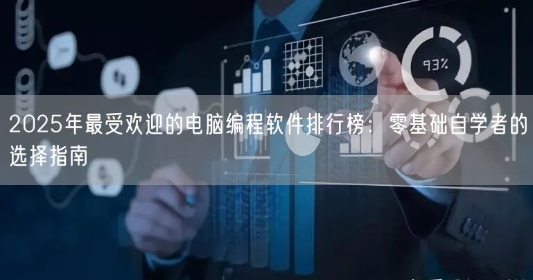 2025年最受欢迎的电脑编程软件排行榜：零基础自学者的选择指南