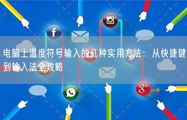 电脑上温度符号输入的几种实用方法:从快捷键到输入法全攻略 电脑上温度符号输入的几种实用方法:从快捷键到输入法全攻略