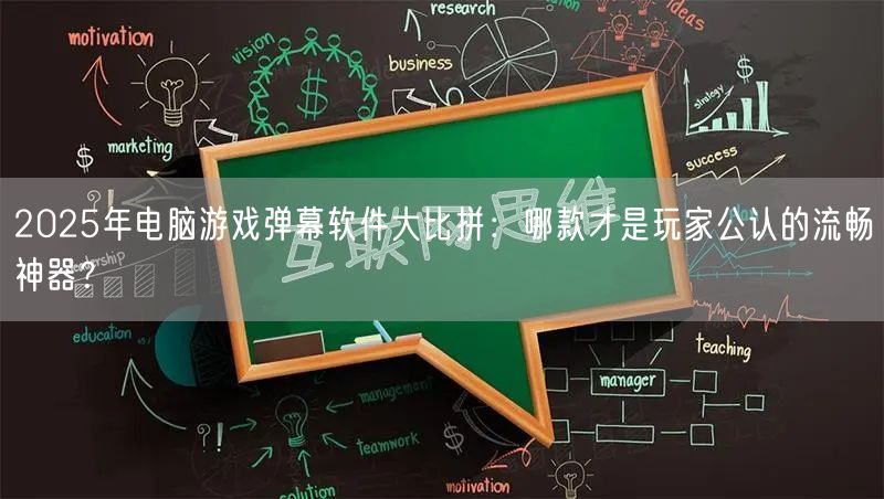 2025年电脑游戏弹幕软件大比拼:哪款才是玩家公认的流畅神器? 2025年电脑游戏弹幕软件大比拼:哪款才是玩家公认的流畅神器?