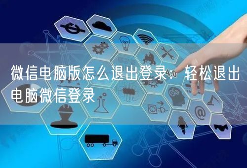 微信电脑版怎么退出登录:轻松退出电脑微信登录 微信电脑版怎么退出登录:轻松退出电脑微信登录
