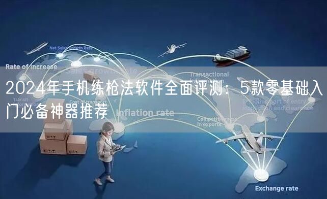 2024年手机练枪法软件全面评测:5款零基础入门必备神器推荐 2024年手机练枪法软件全面评测:5款零基础入门必备神器推荐
