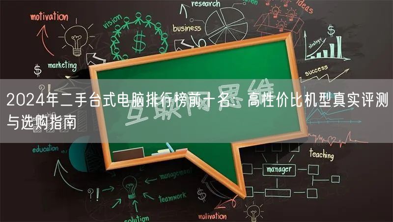 2024年二手台式电脑排行榜前十名:高性价比机型真实评测与选购指南 2024年二手台式电脑排行榜前十名:高性价比机型真实评测与选购指南
