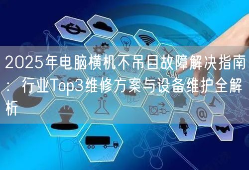2025年电脑横机不吊目故障解决指南：行业Top3维修方案与设备维护全解析