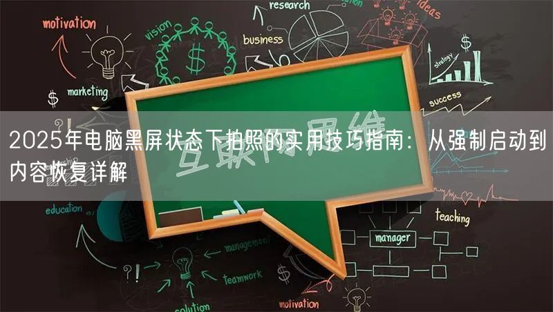 2025年电脑黑屏状态下拍照的实用技巧指南：从强制启动到内容恢复详解