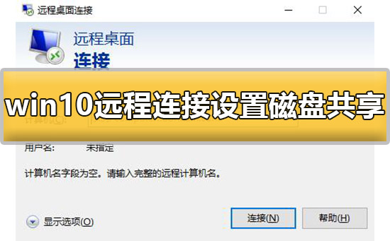 Win10远程连接磁盘共享详细设置教程 💻✨