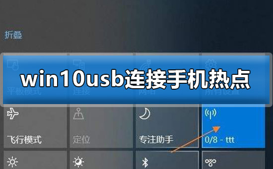 Win10如何使用USB连接手机热点上网