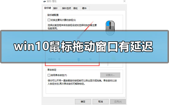 Win10鼠标拖动窗口有延迟的解决方案
