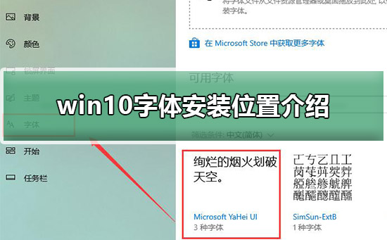 win10字体安装在哪个位置(win10字体安装在...