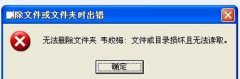 U盘不能删除文件的修复措施