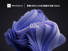 【开学季】联想 Win11 22H2 64位 家庭中文版 V2022